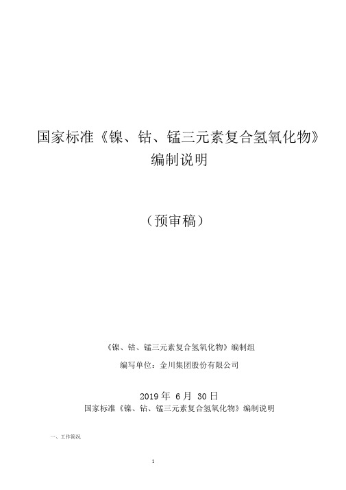 国家标准《镍、钴、锰三元素复合氢氧化物》