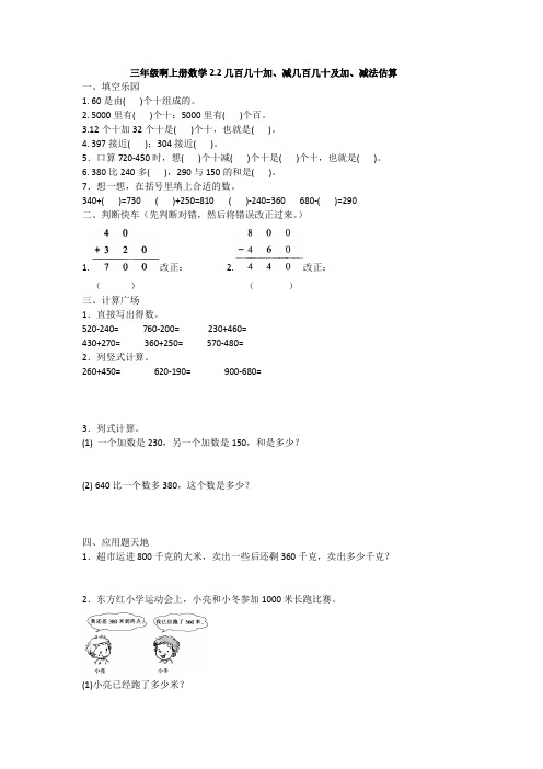 强化训练 2020年人教版三年级上册数学二、几百几十加、减几百几十及加、减法估算