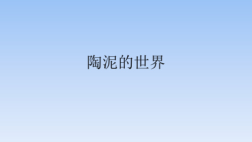 五年级上册美术课件-11陶泥的世界 ｜  人教新课标(2014秋)(共19张PPT)
