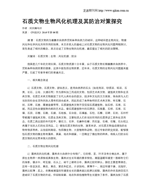 石质文物生物风化机理及其防治对策探究