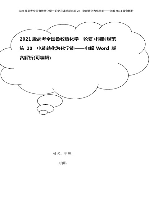 2021版高考全国鲁教版化学一轮复习课时规范练20 电能转化为化学能——电解 Word版含解析