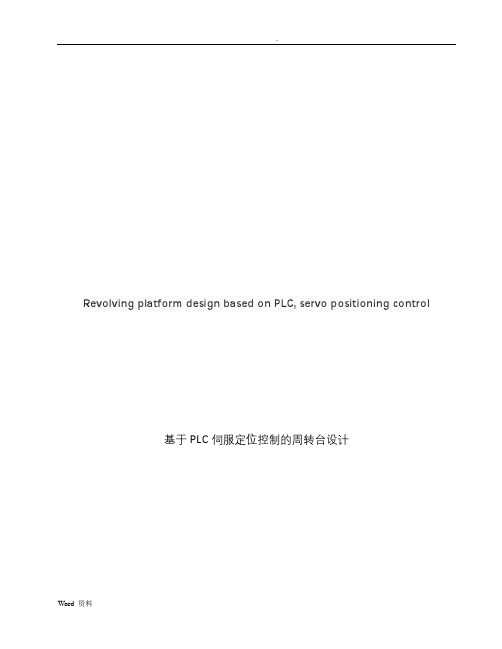 基于PLC伺服定位控制的周转台设计
