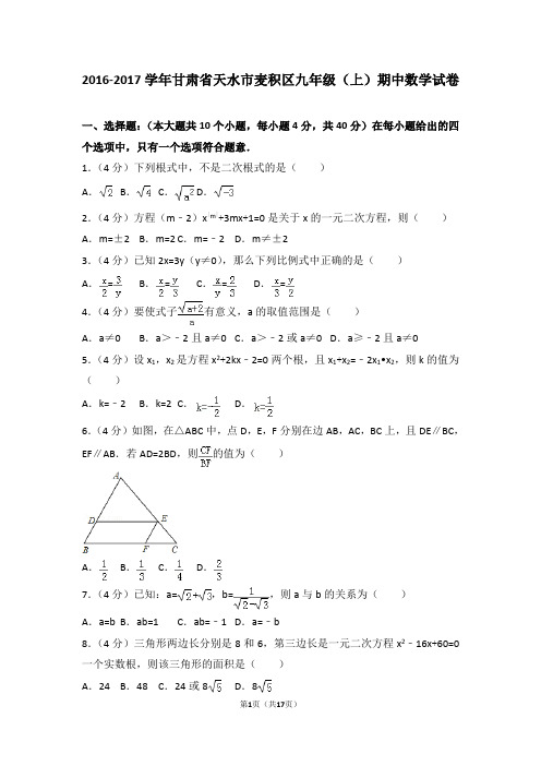 2016-2017年甘肃省天水市麦积区九年级(上)期中数学试卷和答案