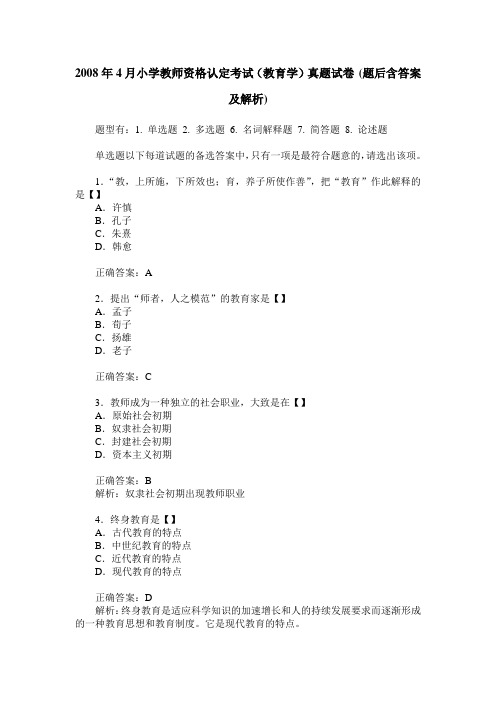 2008年4月小学教师资格认定考试(教育学)真题试卷(题后含答案及解析)