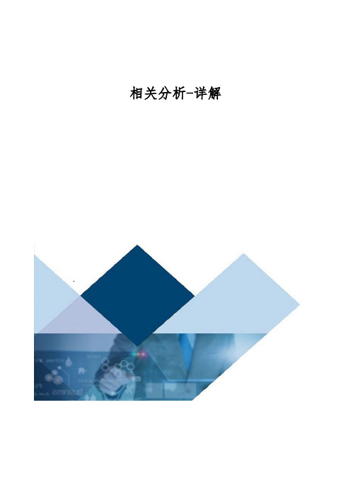 相关分析-详解