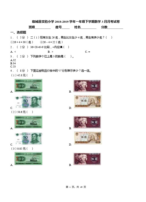 临城县实验小学2018-2019学年一年级下学期数学3月月考试卷