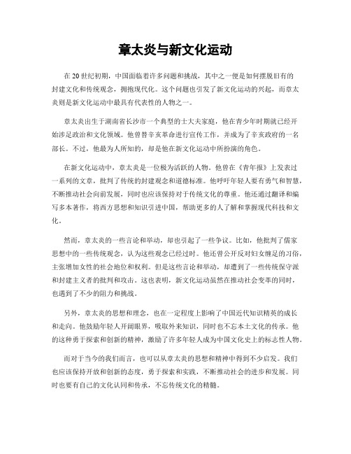 章太炎与新文化运动