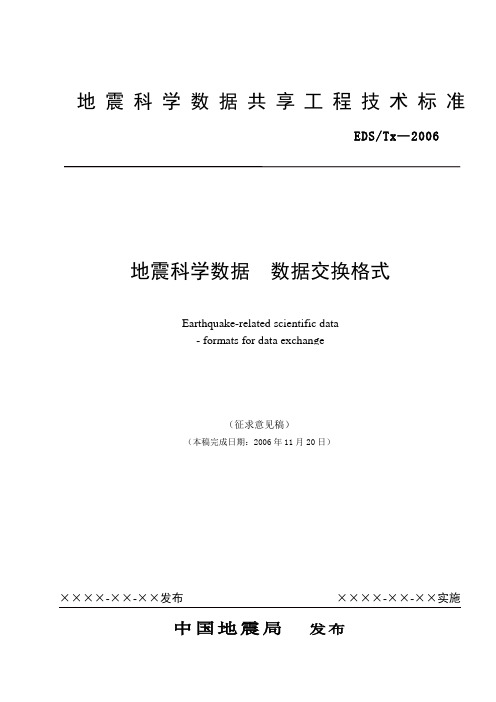 地震科学数据数据交换格式