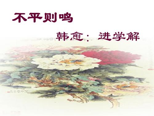《进学解》PPT