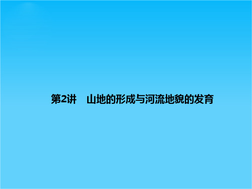 高考地理总复习 4-2 山地的形成与河流地貌的发育课件 新人教版