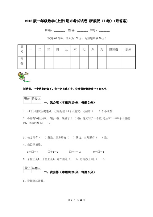 2018版一年级数学(上册)期末考试试卷 浙教版(I卷)(附答案)