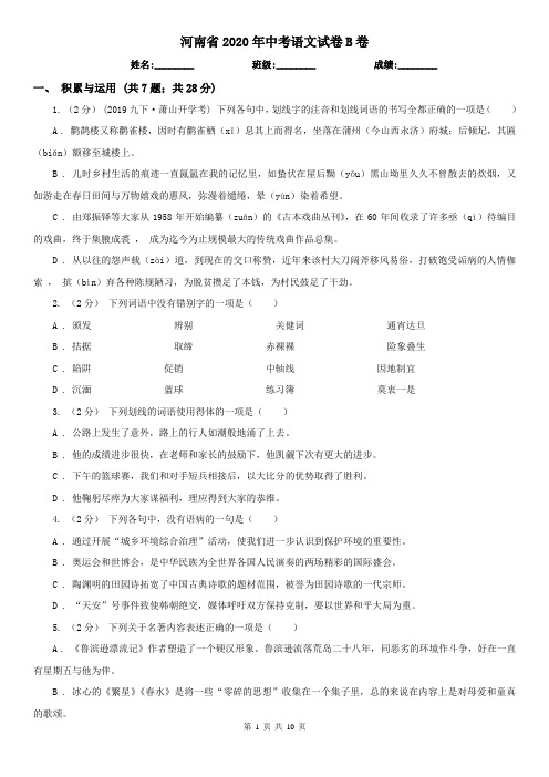 河南省2020年中考语文试卷B卷