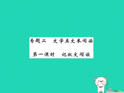 (百色专版)2019届中考语文总复习专题2文学类文本阅读(第1课时记叙文阅读)课件