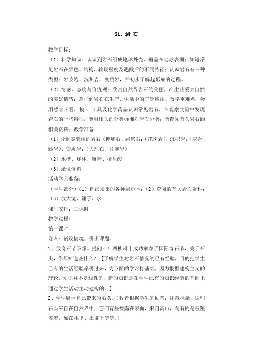 五年级上册科学教案-21岩石冀教版