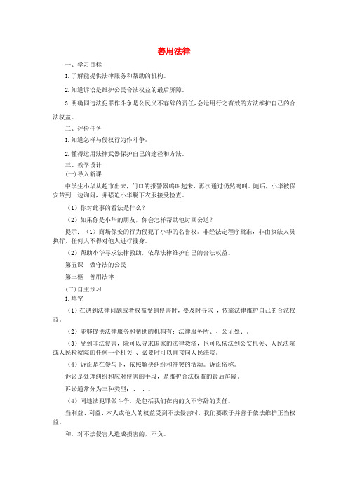 八年级道德与法治上册第二单元遵守社会规则第五课做守法的公民第3框善用法律教案新人教版