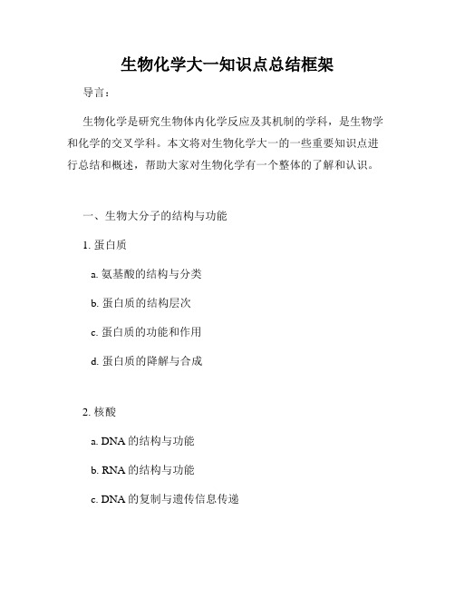 生物化学大一知识点总结框架