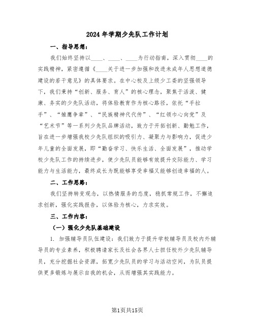 2024年学期少先队工作计划（五篇）