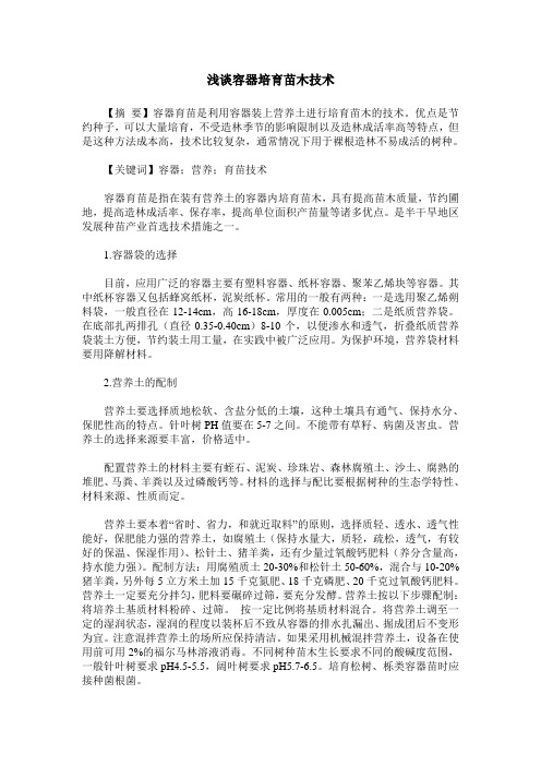 浅谈容器培育苗木技术