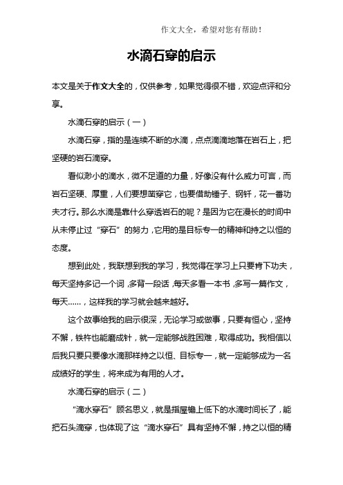 水滴石穿的启示