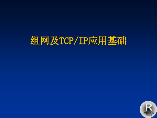 医学影像信息学课件 3-组网及TCPIP基础1(修改版)2013.9