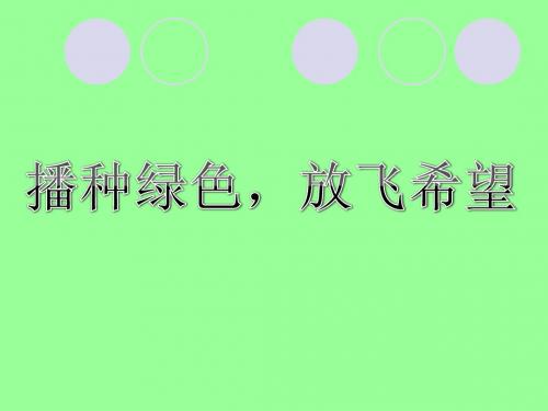 播种绿色放飞希望课件课件