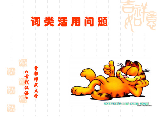 词类活用