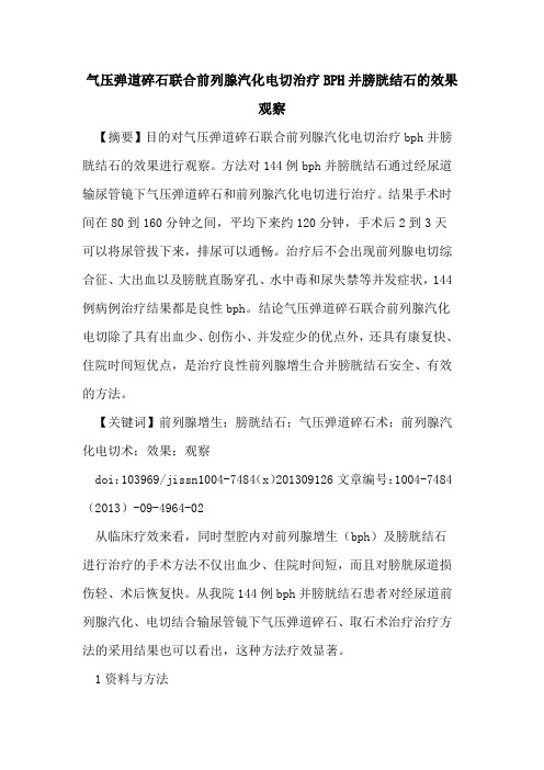 气压弹道碎石联合前列腺汽化电切治疗BPH并膀胱结石的效果观察