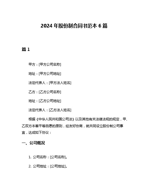 2024年股份制合同书范本6篇