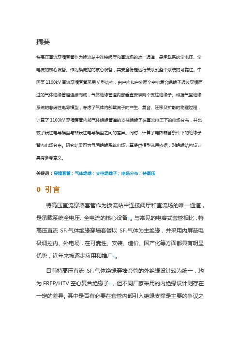 ±1100kV直流SF6气体绝缘穿墙套管支柱绝缘子电场分布特性分析