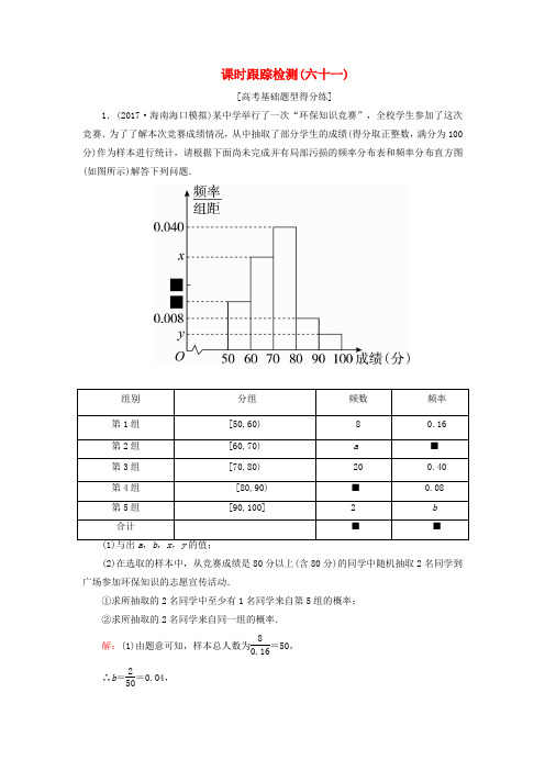 2018年高考数学一轮复习 课时跟踪检测61 文 新人教A版