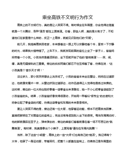 乘坐高铁不文明行为作文