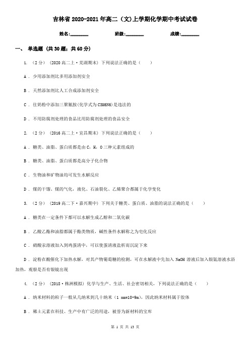 吉林省2020-2021年高二(文)上学期化学期中考试试卷