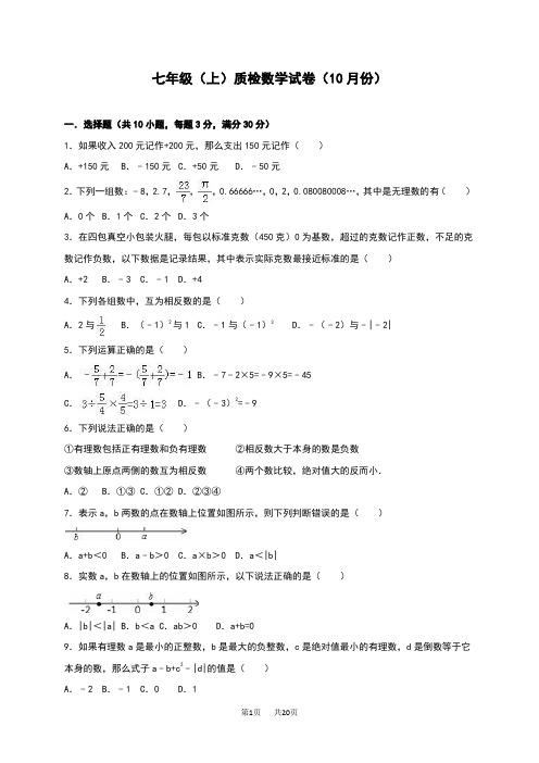 七年级上质检数学试卷含答案解析