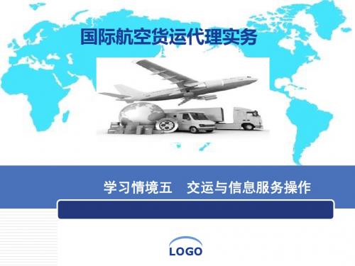 国际航空货运代理实务五 交运与信息跟踪操作