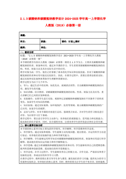 2.1.3碳酸钠和碳酸氢钠教学设计2024-2025学年高一上学期化学人教版(2019)必修第一册