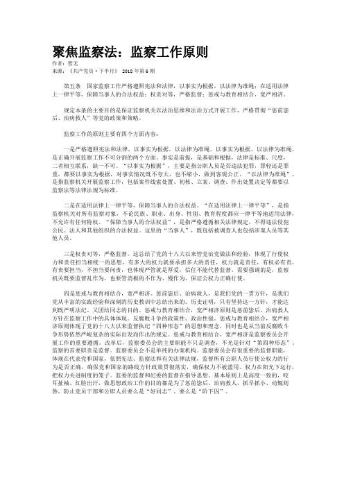 聚焦监察法：监察工作原则