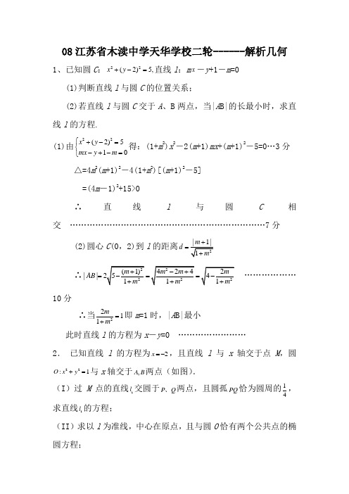 08江苏省木渎中学天华学校高三数学二轮------解析几何