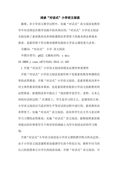 “对话式”小学语文阅读