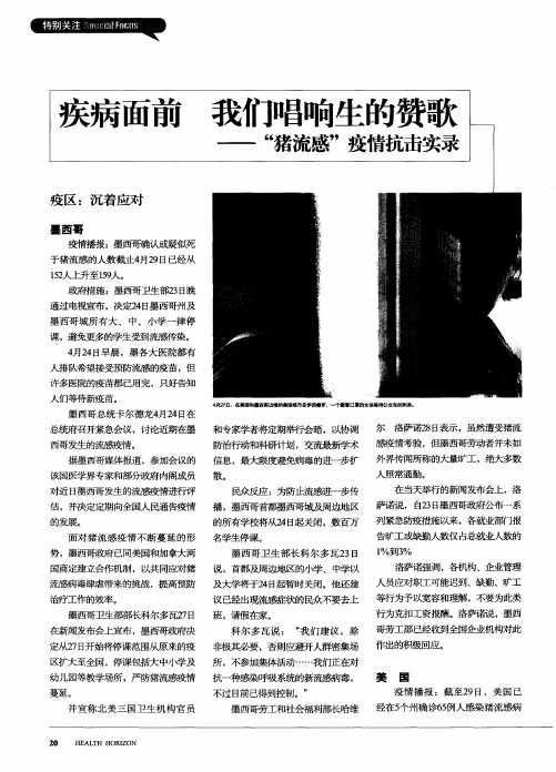 疾病面前 我们唱响生的赞歌——“猪流感”疫情抗击实录