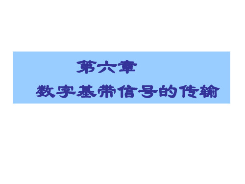 华中科技大学电信系《通信原理》课件-ch6.