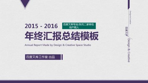 [瞬间吸引]2016年年终总结年度计划PPT模板-素雅紫色薰衣草