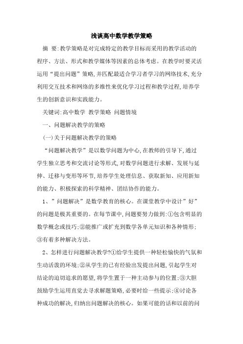 高中数学教学策略