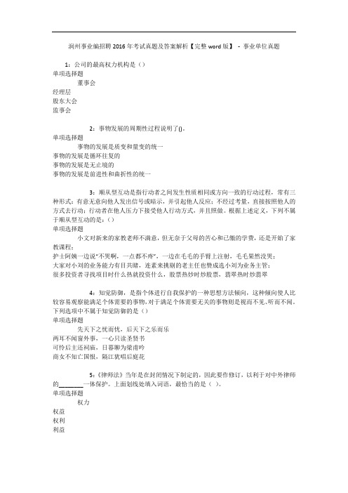 润州事业编招聘年考试真题及答案解析【完整word版】 - 事业单位真题