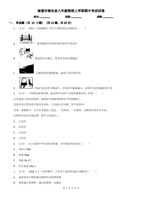 南通市海安县八年级物理上学期期中考试试卷
