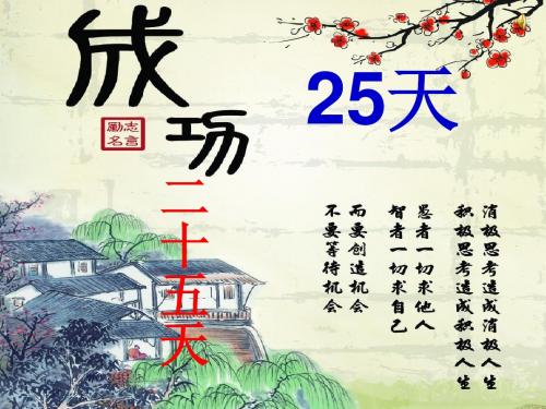 历城二中48级高三高考前25天学生动员会