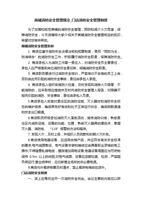商铺消防安全管理规定_门店消防安全管理制度