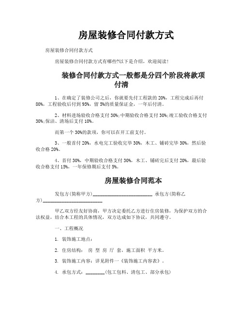 房屋装修合同付款方式