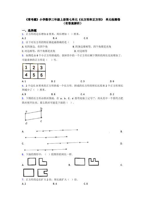 《常考题》小学数学三年级上册第七单元《长方形和正方形》 单元检测卷(有答案解析)