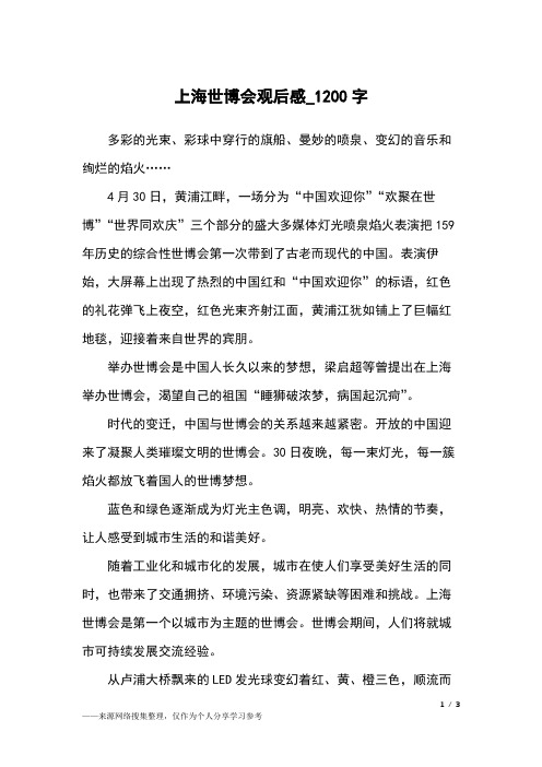 上海世博会观后感_1200字初中作文