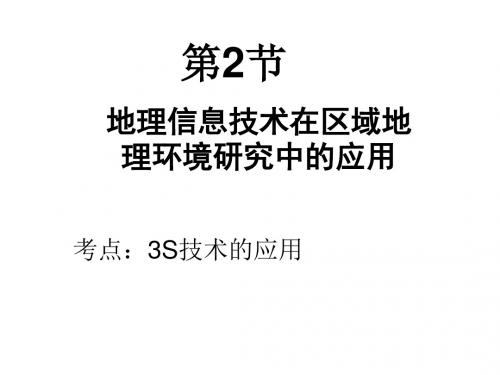 地理信息技术的应用(24张ppt)